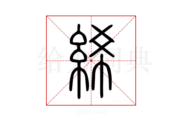 絺