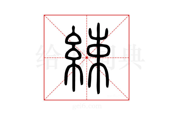 綀