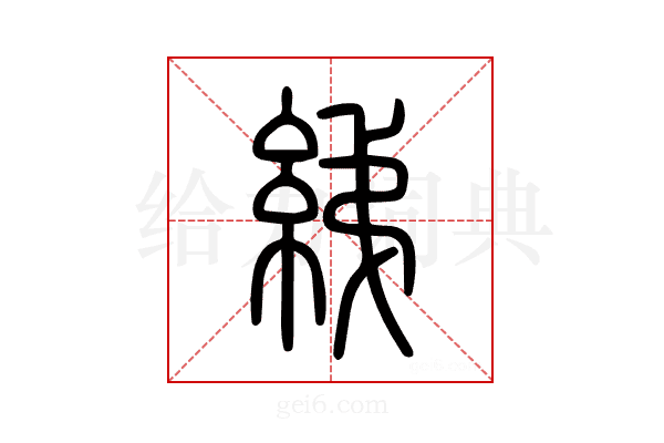 綈