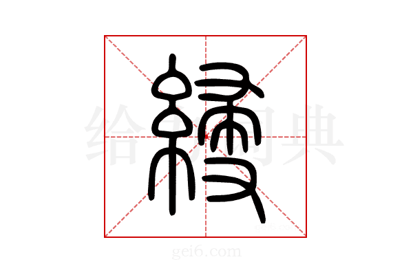 綅