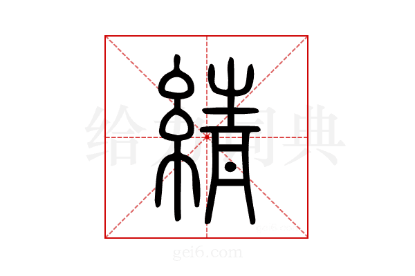 綪