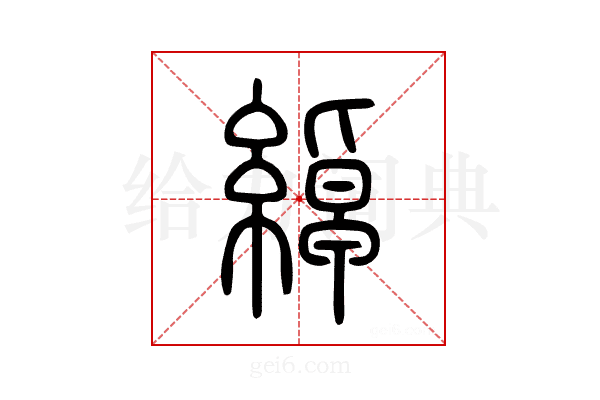 綽