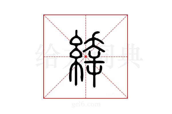 緈