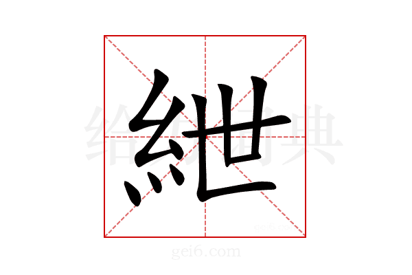 紲