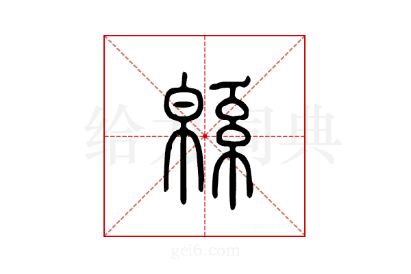 緜