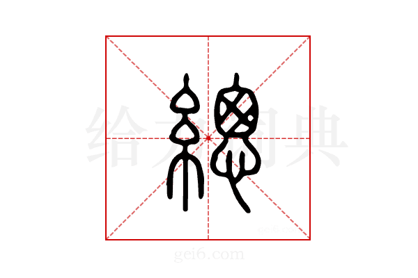 緫