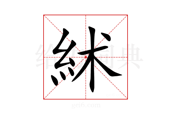 絉