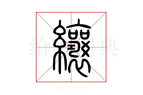 纕