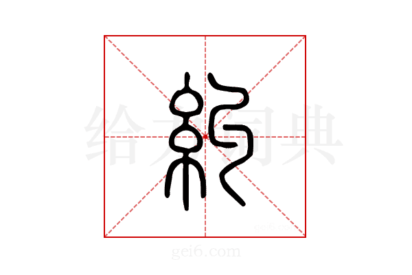 纠