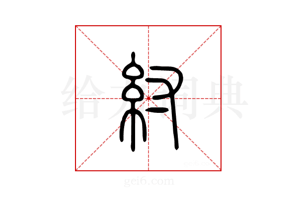 纣