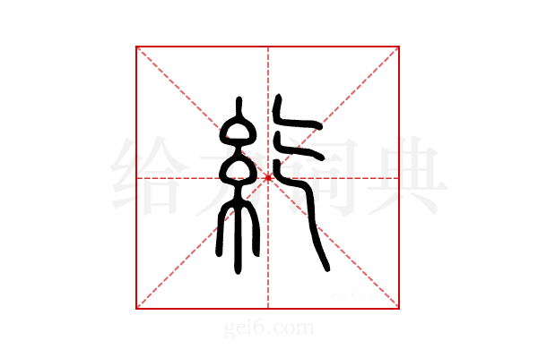 纥