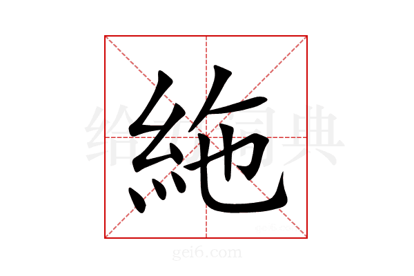 絁
