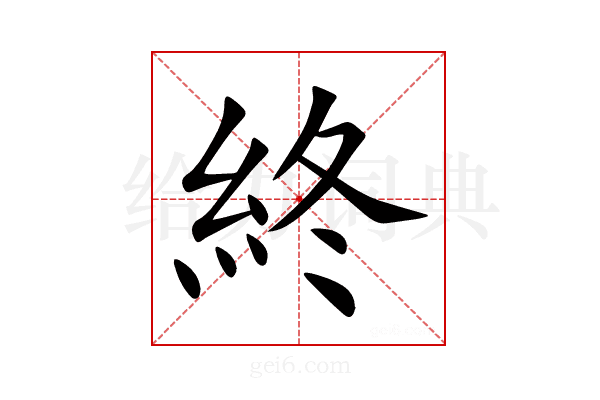 終