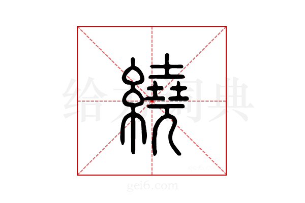 绕