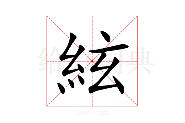 絃