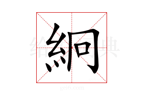 絅