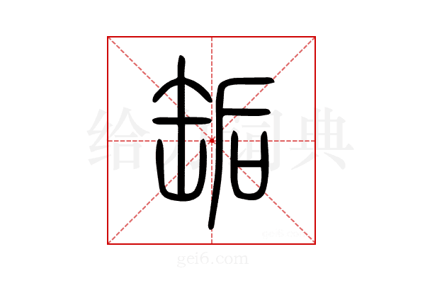 缿