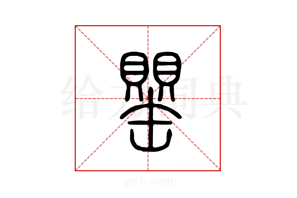 罂
