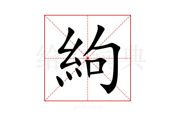 絇