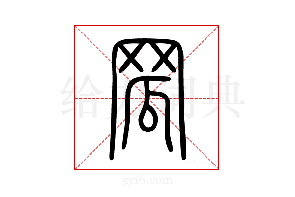 罛
