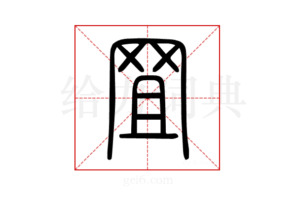 罝