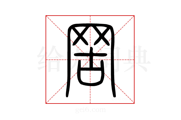 罟