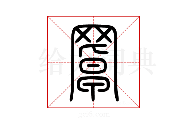 罩