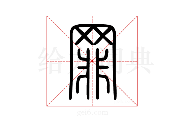 罪