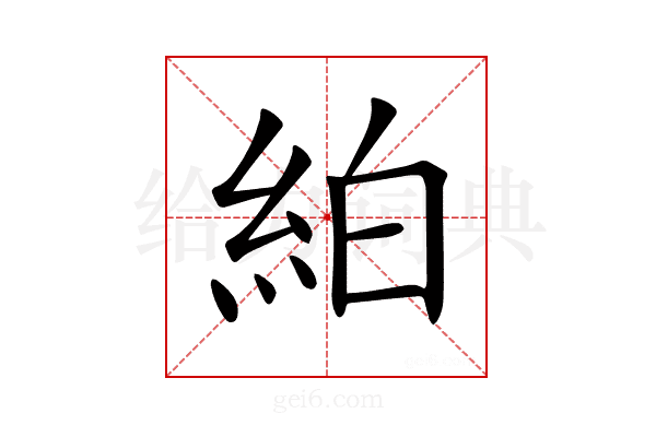 絈