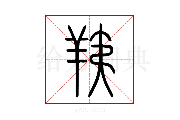 羠