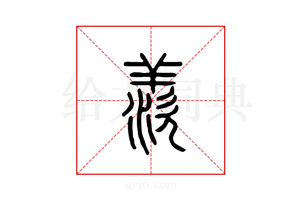 羡