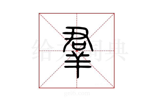 羣