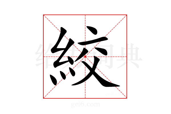 絞