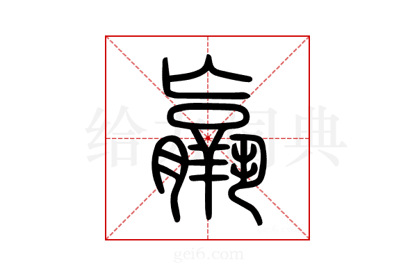 羸