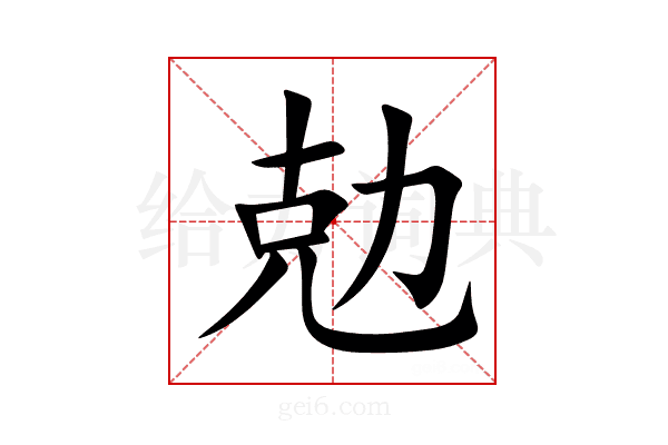 勊