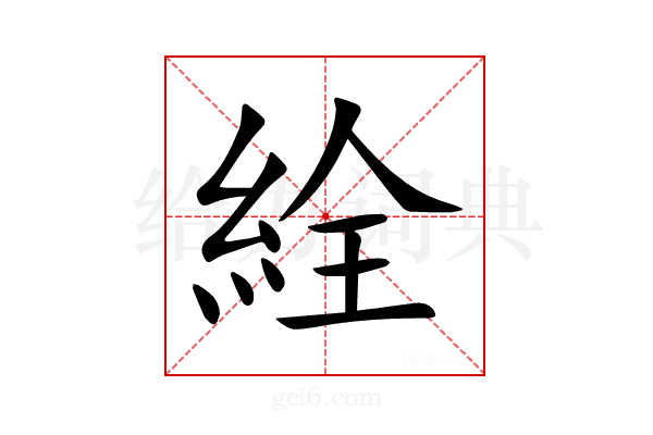 絟
