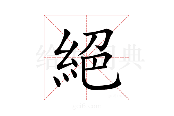 絕