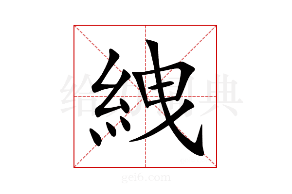 絏