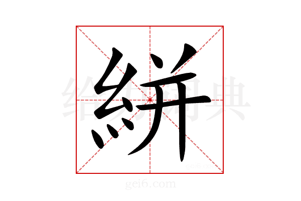 絣