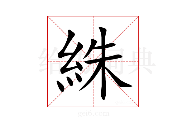 絑