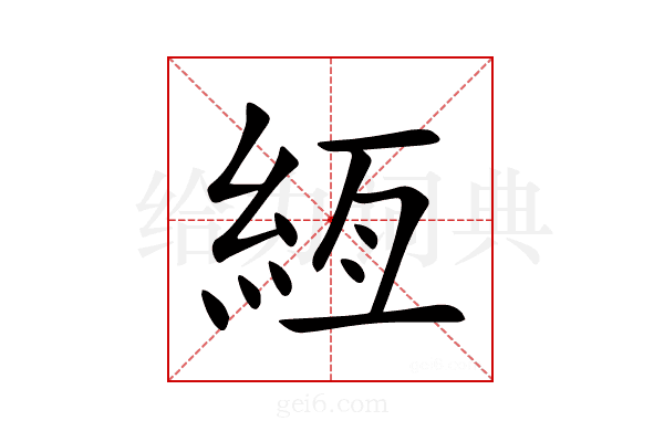 絚