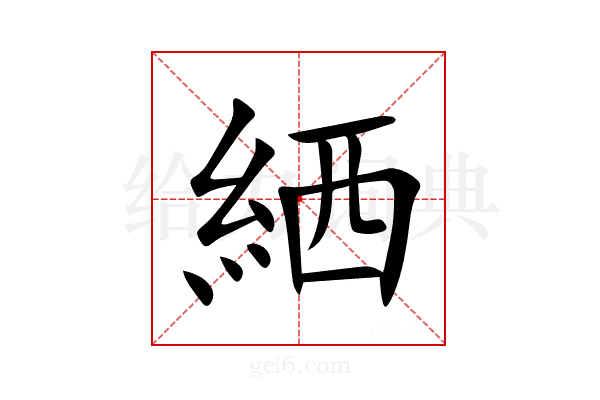 絤