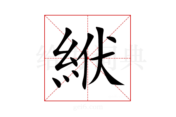 絥