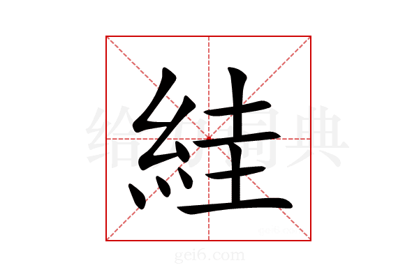 絓