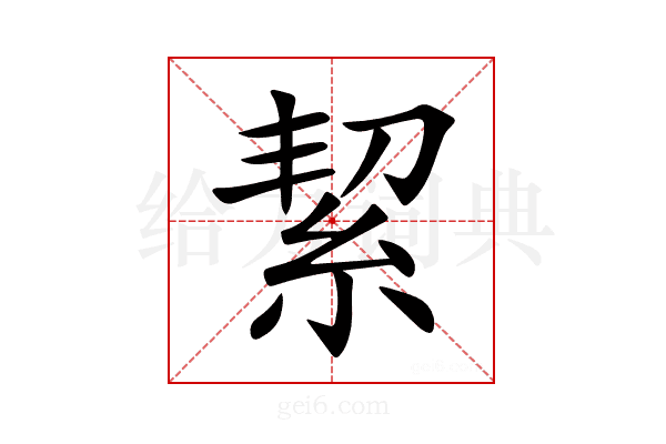 絜