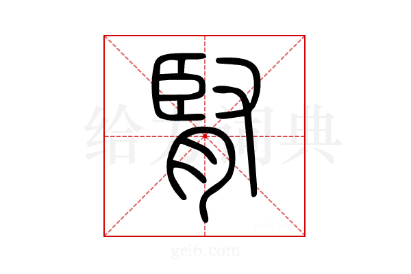 腎