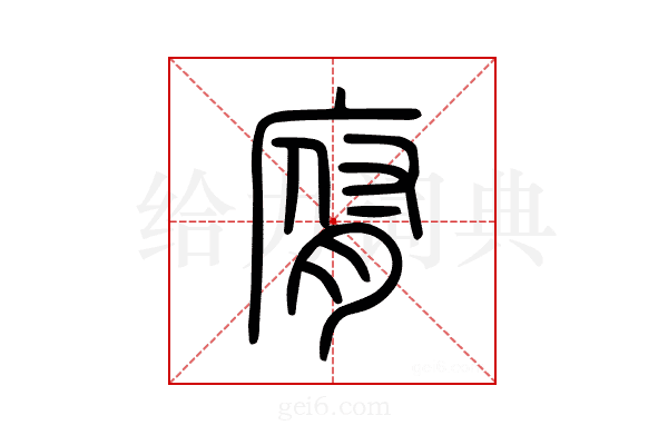 腐