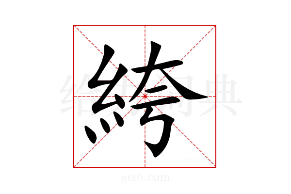 絝