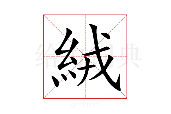絨