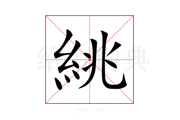 絩